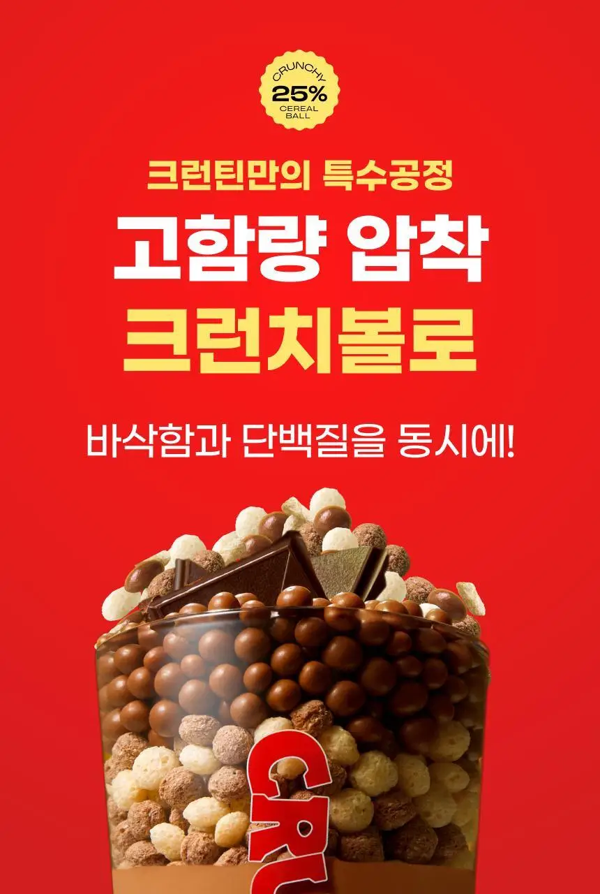 [NEW 블루베리요거팝] 크런틴 크런치볼 단백질쉐이크 3box(15팩) 5종 택1 상세페이지 85